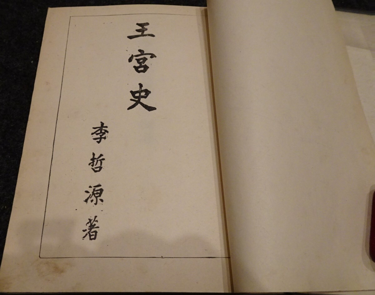 rarebookkyoto　s665　朝鮮　王宮史　李哲源　サイン付き　東国文化　1954年　李朝　大韓帝国　両班　儒教　漢城　李王　青磁