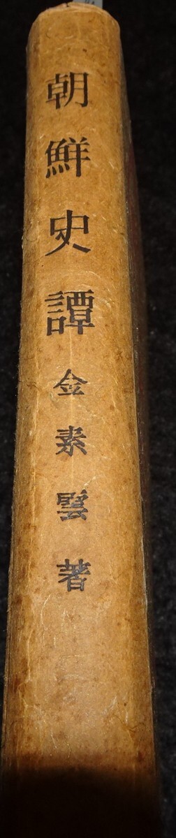 5100円 rarebookkyoto s662 朝鮮史譚 金素雲 1943年 李朝 大韓 5100円 rarebookkyoto s662 朝鮮史譚 金素雲 1943年 李朝 大韓