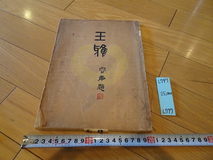 rarebookkyoto L797 玉雅 中華民国二十四年 1935 林記書荘 中国 rarebookkyoto L797 玉雅 中華民国二十四年 1935 林記書荘 中国