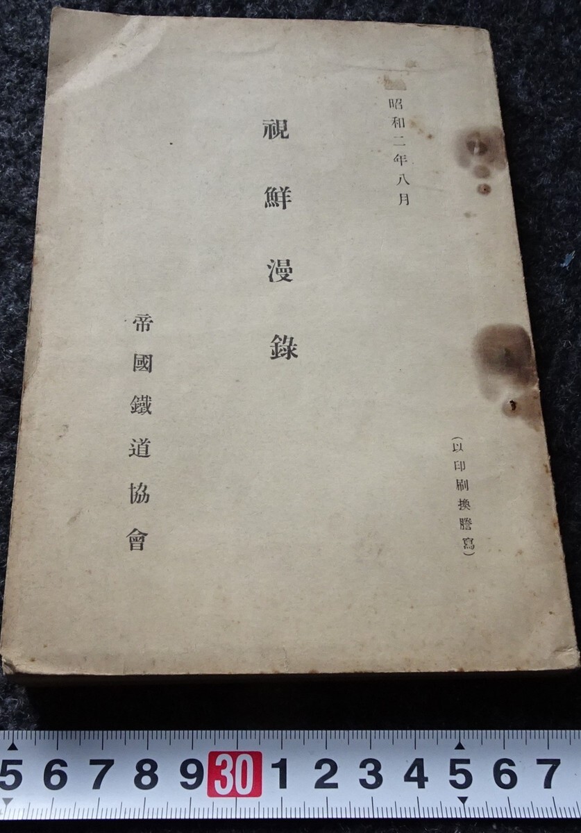 rarebookkyoto s773 朝鮮 視鮮漫録 帝国鉄道協会 非売品 1928年 rarebookkyoto s773 朝鮮 視鮮漫録 帝国鉄道協会 非売品 1928年