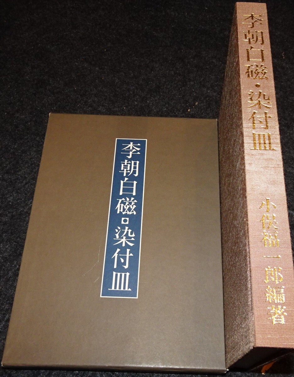 rarebookkyoto s628　朝鮮　李朝白磁染付皿　小俣福一郎　東京　限定本　1990年　李朝　大韓帝国　両班　儒教　漢城　李王　青磁