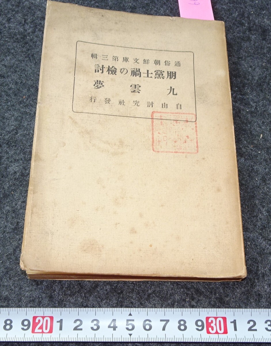 rarebookkyoto　s667　通俗朝鮮文庫　六冊　九雲夢など　自由討究社　　1923年　李朝　大韓帝国　両班　儒教　漢城　李王　青磁