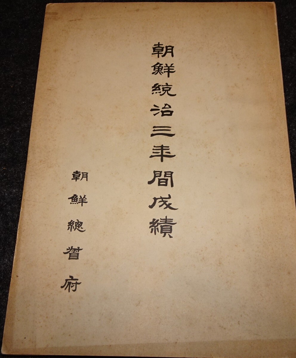 【即日発送】 rarebookkyoto s475 朝鮮 統治三年間成績 総督府 1915年 李朝 芸術、美術史