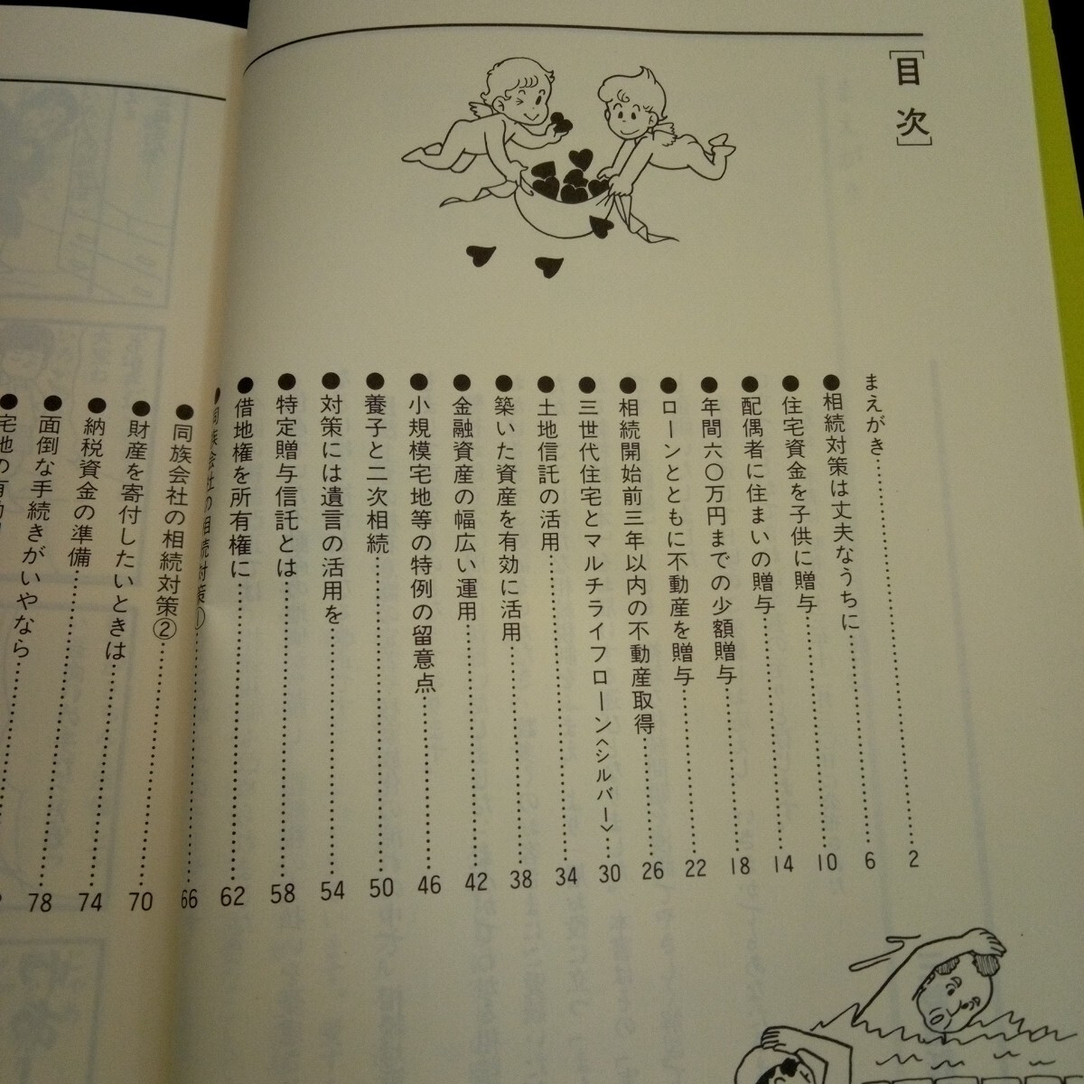 Jb-274/まんがでわかる新相続読本 ー実践編ー 監修弁護士 高橋紀勝 税理士 市橋恭子 1989年第1刷発行/L2/70114