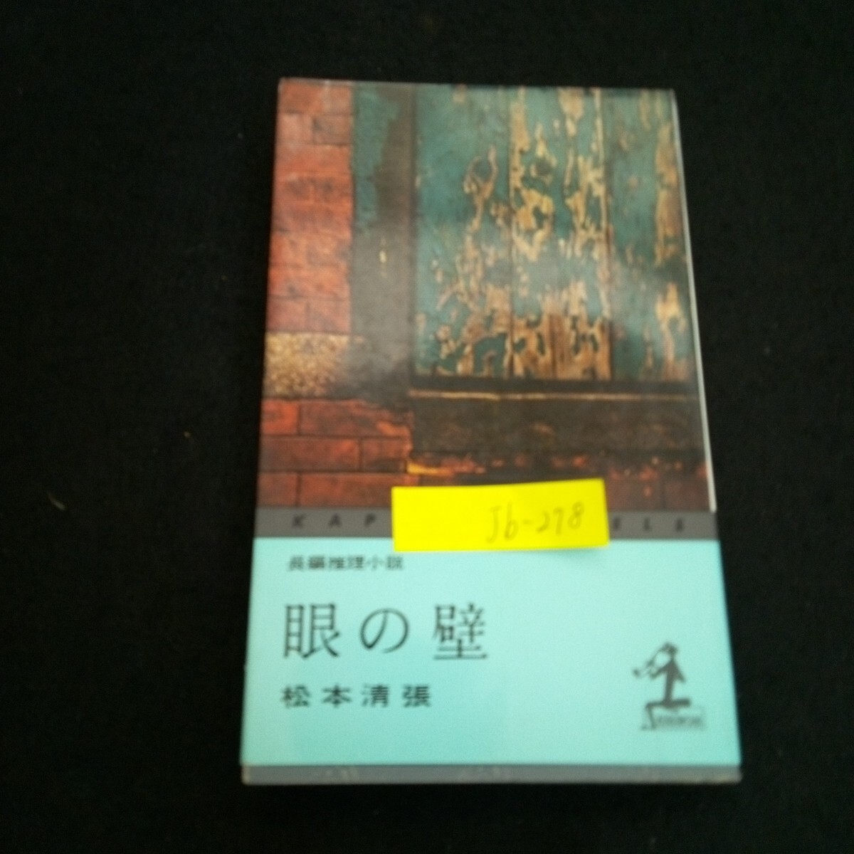 Jb-278/長編推理小説 目の壁 著者/松本清張 発行者/神吉晴夫 株式会社光文社 昭和41年第60版発行 /L2/70114