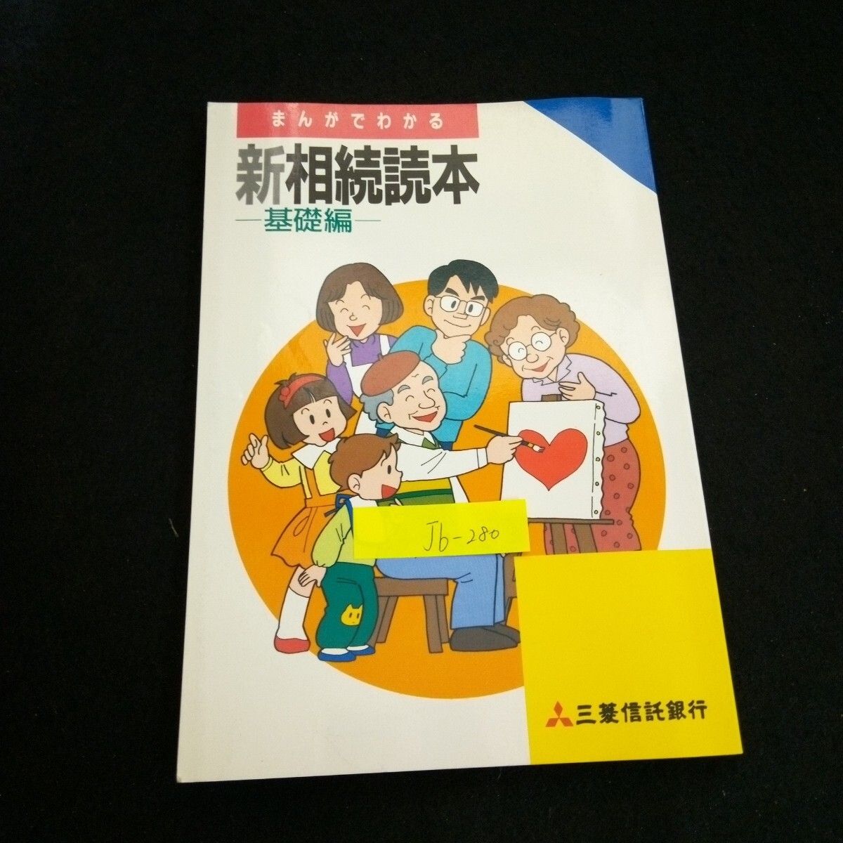 Jb-280/まんがでわかる新相続読本 -基礎編-監修/弁護士高橋紀勝 税理士市橋恭子 三菱信託銀行株式会社 1989年第1刷発行 /L2/70114