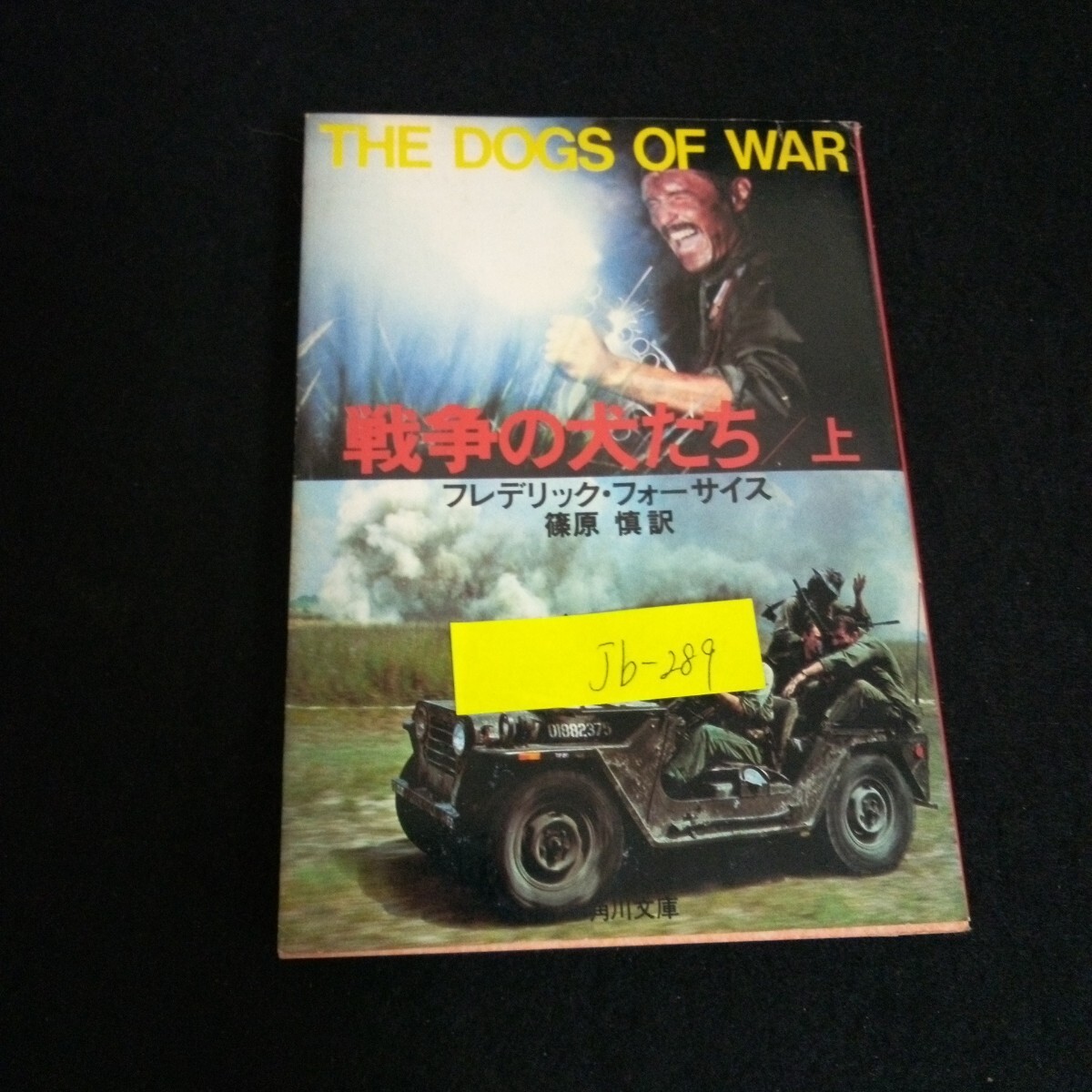 Jb-289/戦争の犬たち 上 フレデリック・フォーサイス 訳者/篠原慎 発行者/角川春樹 株式会社角川書店 昭和56年第3版発行/L2/70114