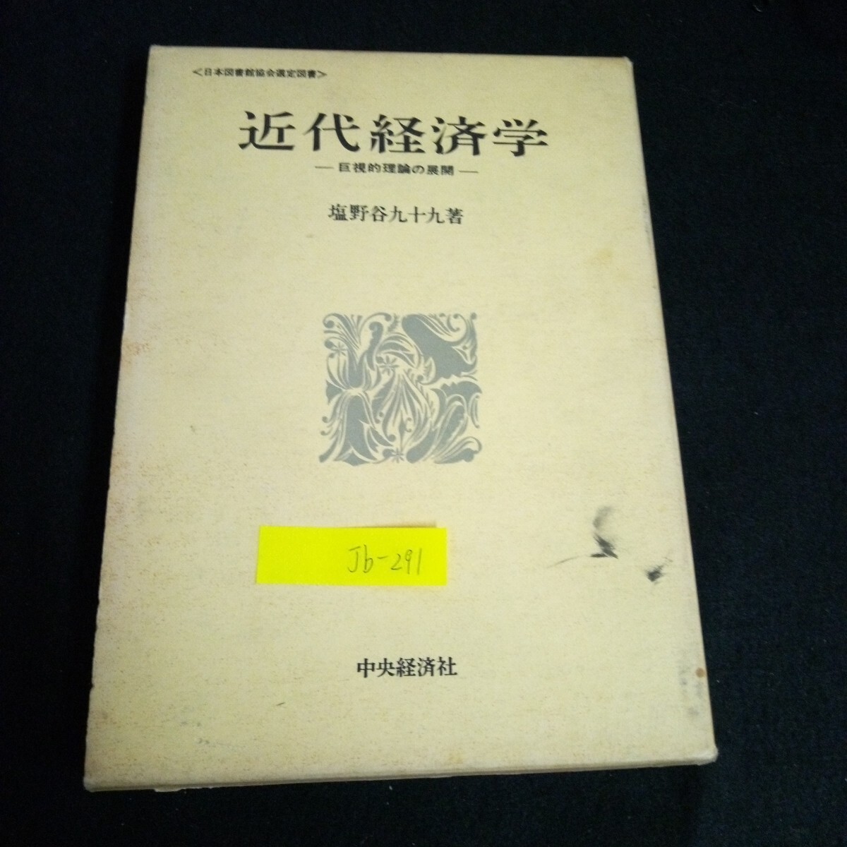 Jb-291/近代経済学 ー巨視的理論の展開ー 著者/塩野谷九十九 発行者/渡辺正一 株式会社中央経済社 昭和43年第45版発行/L2/70114