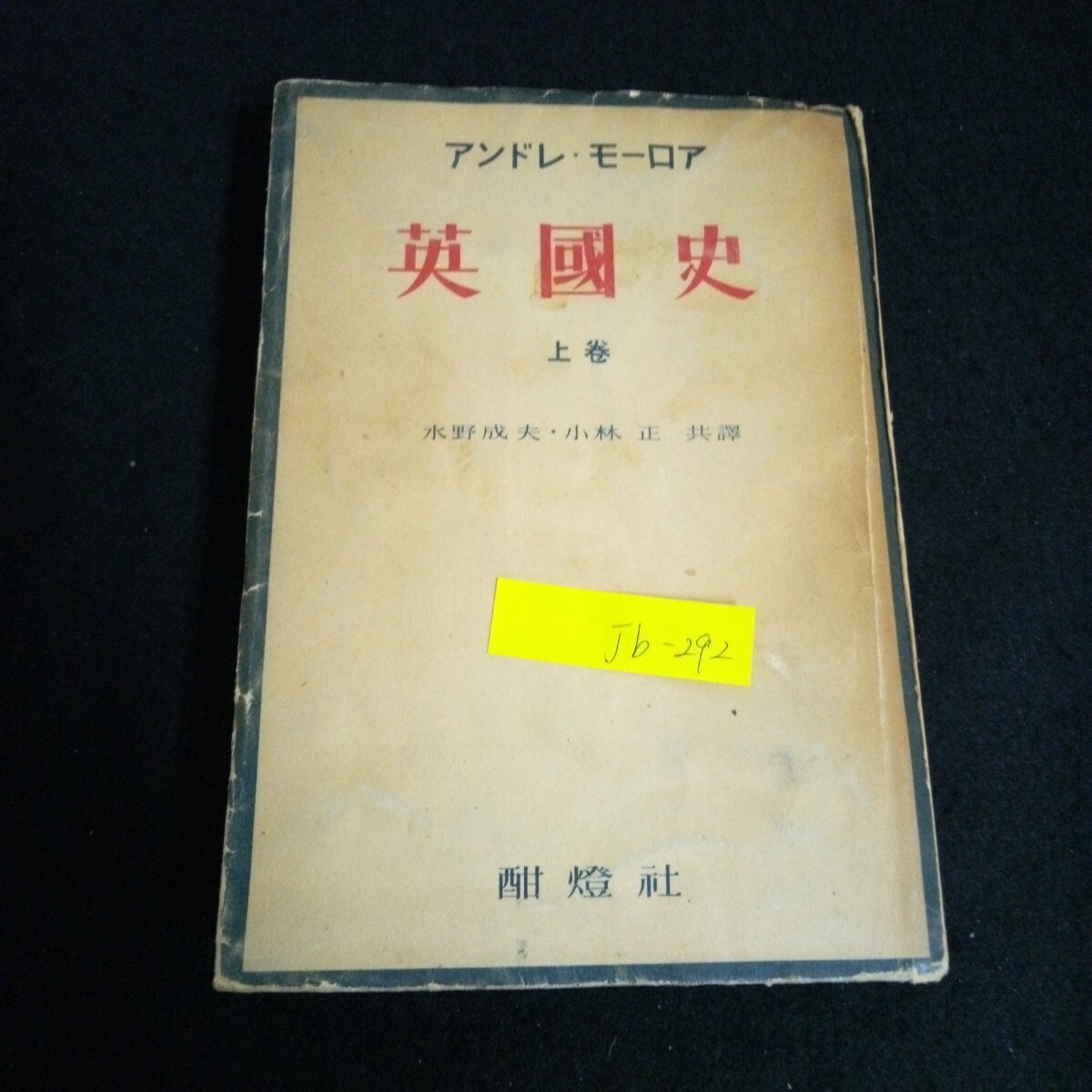Jb-292/英國史〈上巻〉著者/水野成夫・小林正発行者/今井仁 株式会社酣燈社 昭和25年発行 /L2/70114