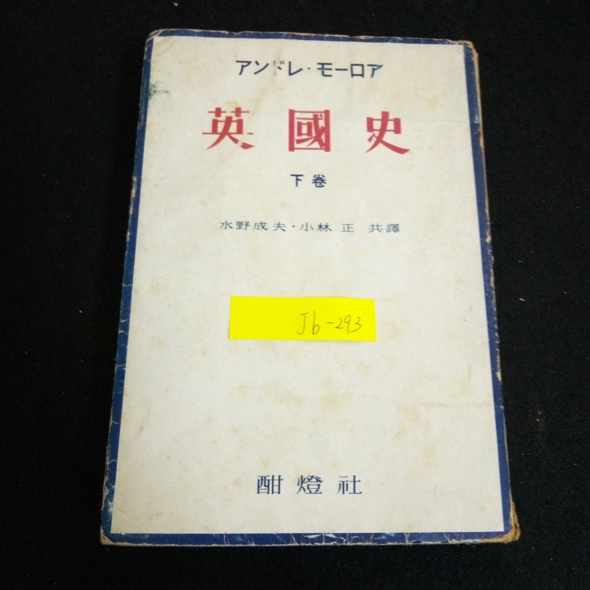 Jb-293/英國史〈下巻〉著者/アンドレ・モローア 水野成夫 小林正 発行者/今井仁 株式会社酣燈社 昭和25年発行 /L2/70114