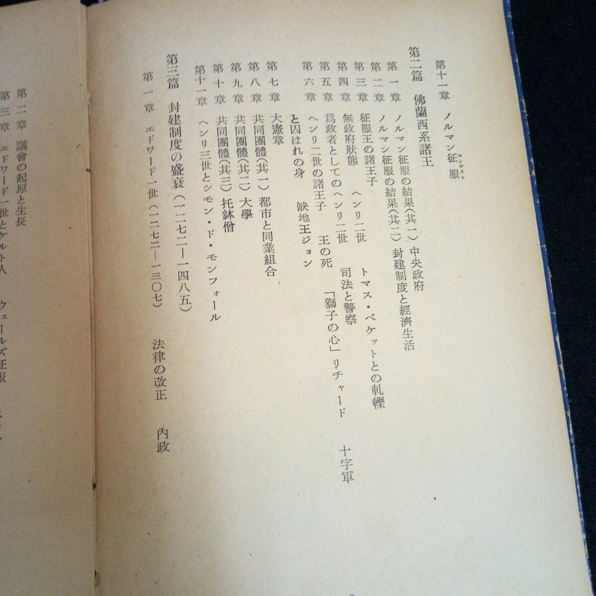 Jb-293/英國史〈下巻〉著者/アンドレ・モローア 水野成夫 小林正 発行者/今井仁 株式会社酣燈社 昭和25年発行 /L2/70114