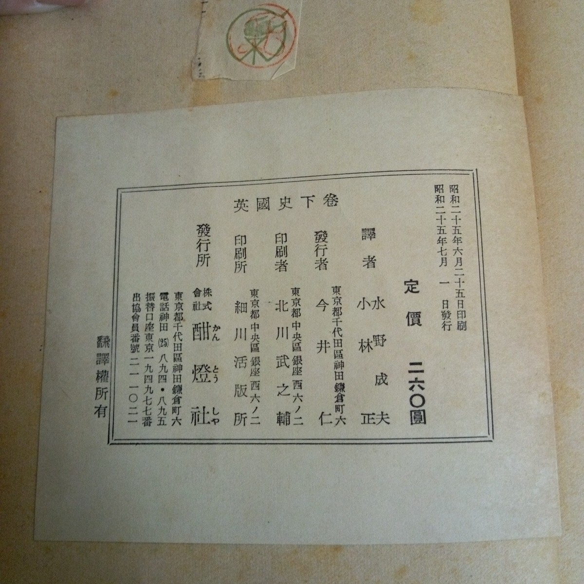 Jb-293/英國史〈下巻〉著者/アンドレ・モローア 水野成夫 小林正 発行者/今井仁 株式会社酣燈社 昭和25年発行 /L2/70114