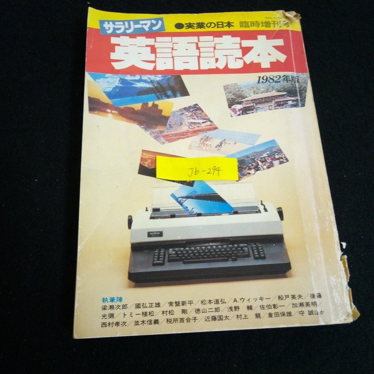 Jb-294/実業の日本 臨時増刊 サラリーマン英語読本 1982年版 編集人/吉田信美 発行者/増田義和 株式会社実業之日本社 1982年発行/L2/70114