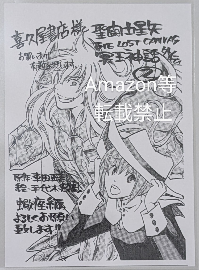 聖闘士星矢 THE LOST CANVAS 冥王神話 外伝 喜久屋書店 特典 聖闘士星矢 THE LOST CANVAS 冥王神話 外伝 喜久屋書店 特典