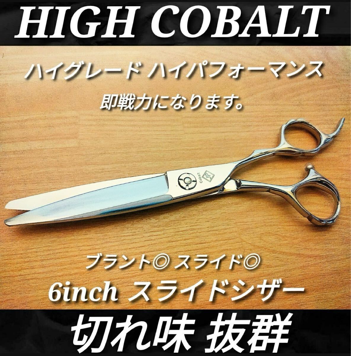 6インチ 板バネ コバルト カットシザー 理容 美容 鋏 ボール