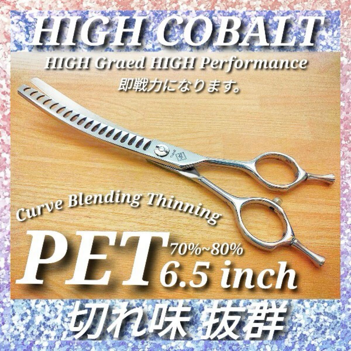 最新ペットシザーハイコバルトカーブブレンダー切れ味抜群トリマー犬ペット