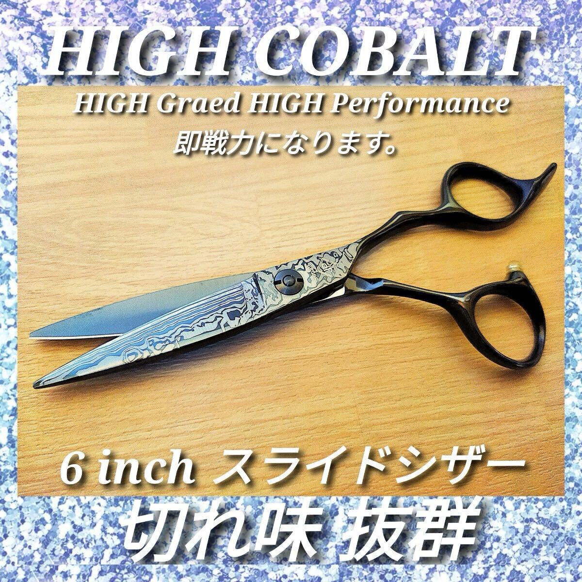 切れ味抜群プロ仕様ハイコバルトカットシザー美容師シザー理容師スライドシザー