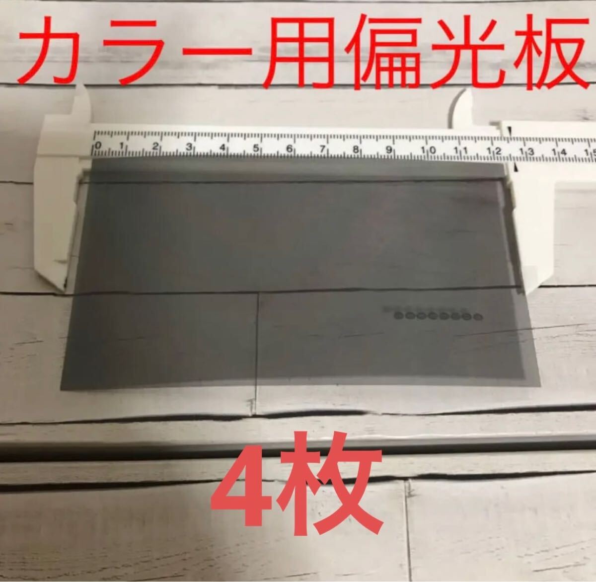 カラー用偏光板　のりつき4枚