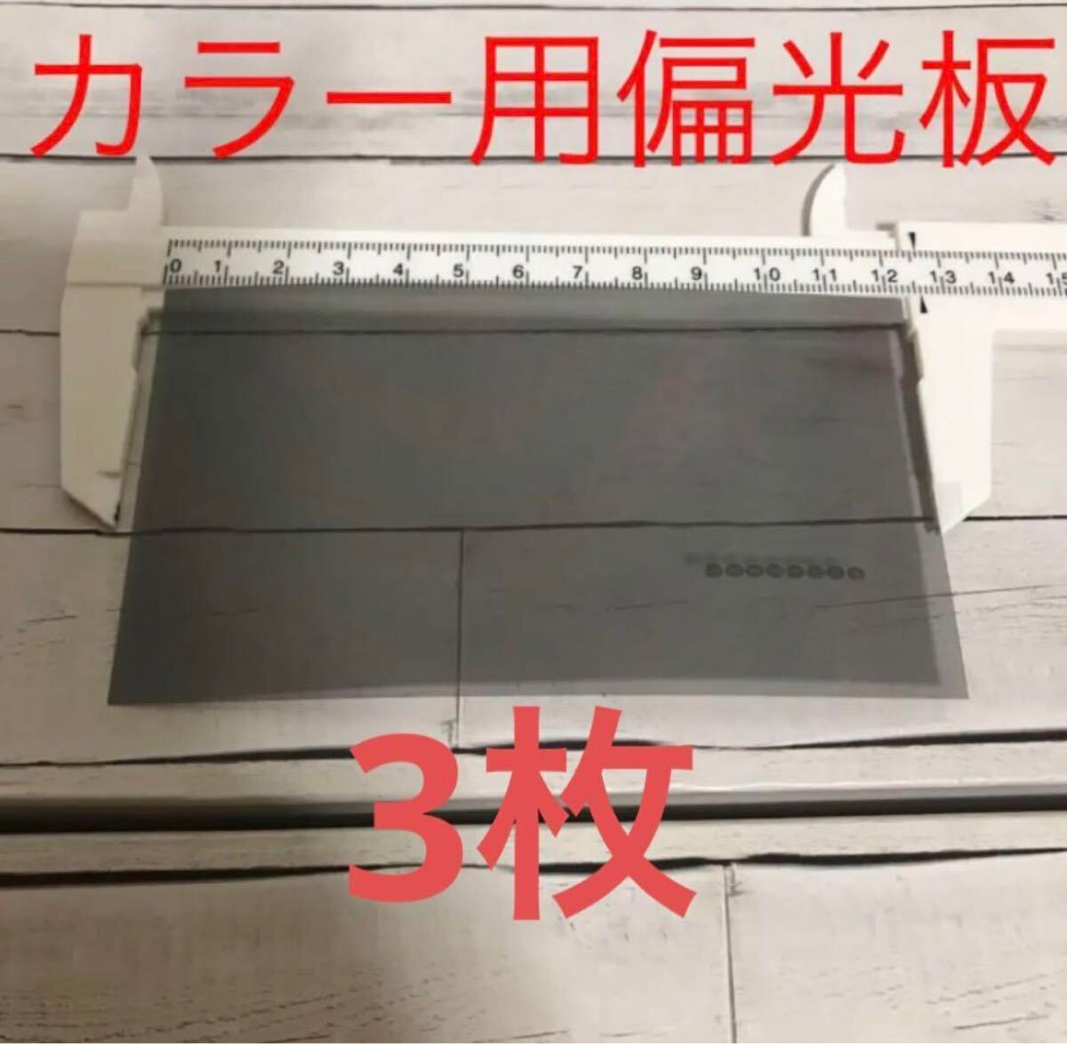 カラー用偏光板　のりつき3枚