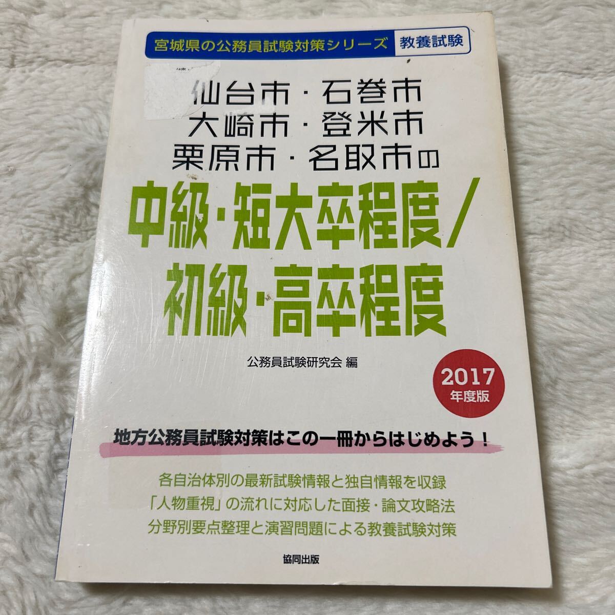 2017年仙台市　石巻市　大崎市　登米市　栗原市　名取市の高卒程度公務員過去問