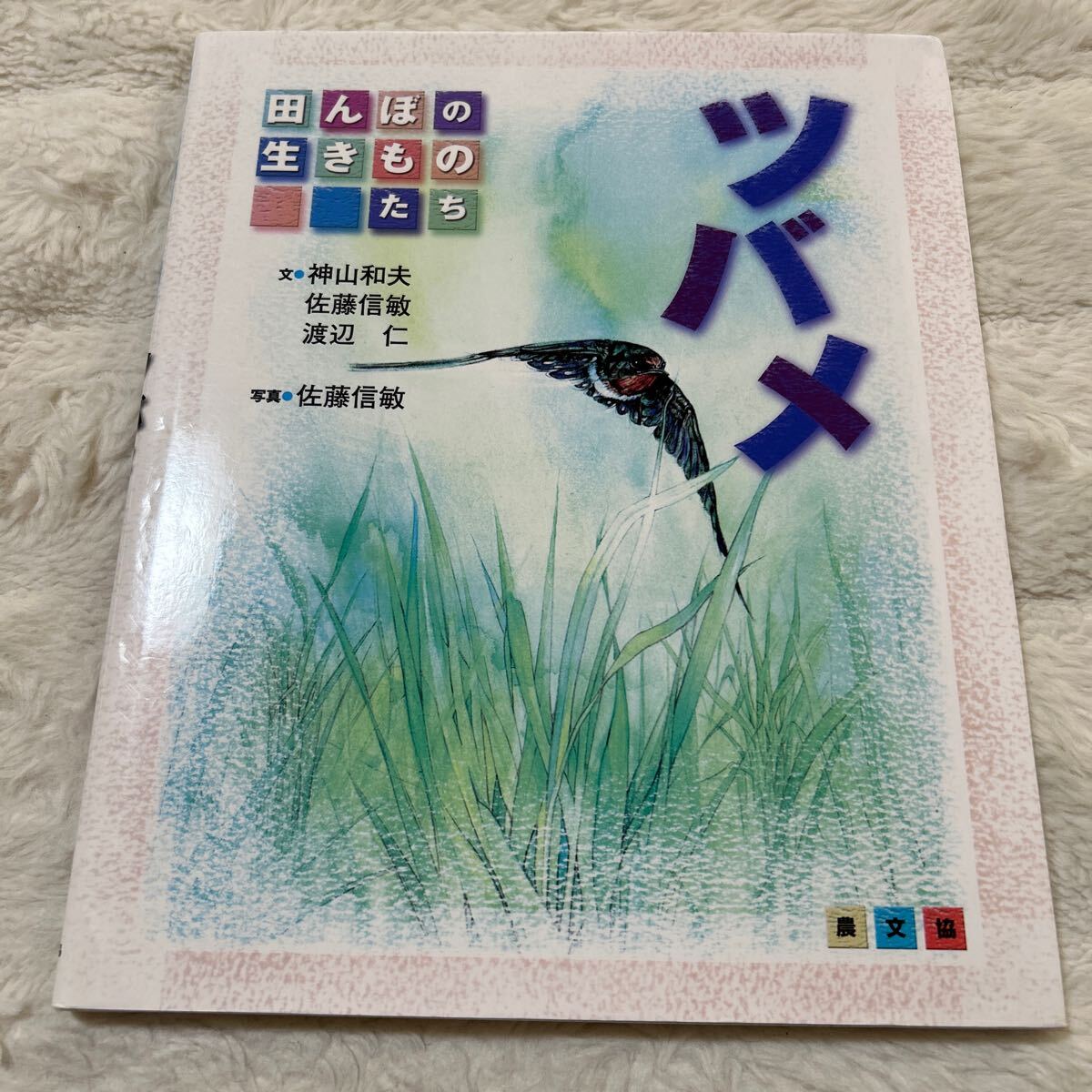 希少本ツバメ　田んぼの生きものたち　農文協