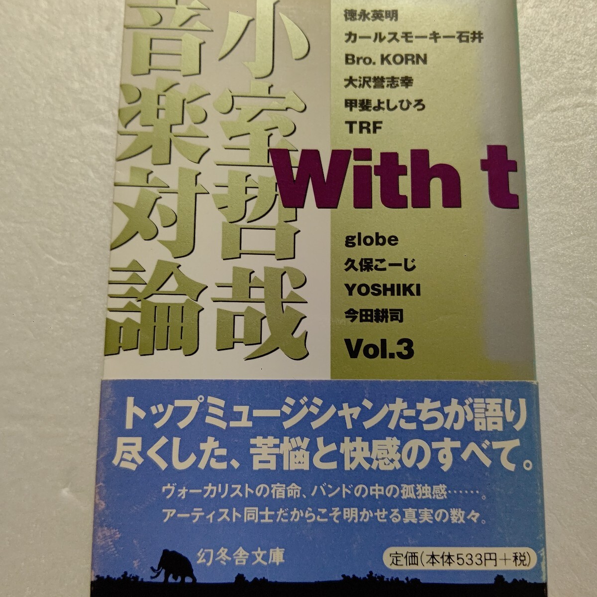 ◎ With t 小室哲哉音楽対論3ゲストに徳永英明、石井竜也、甲斐よしひろ、TRF、globe、YOSHIKI、今田耕司、大沢誉志幸、ブラザーコーン他_画像1