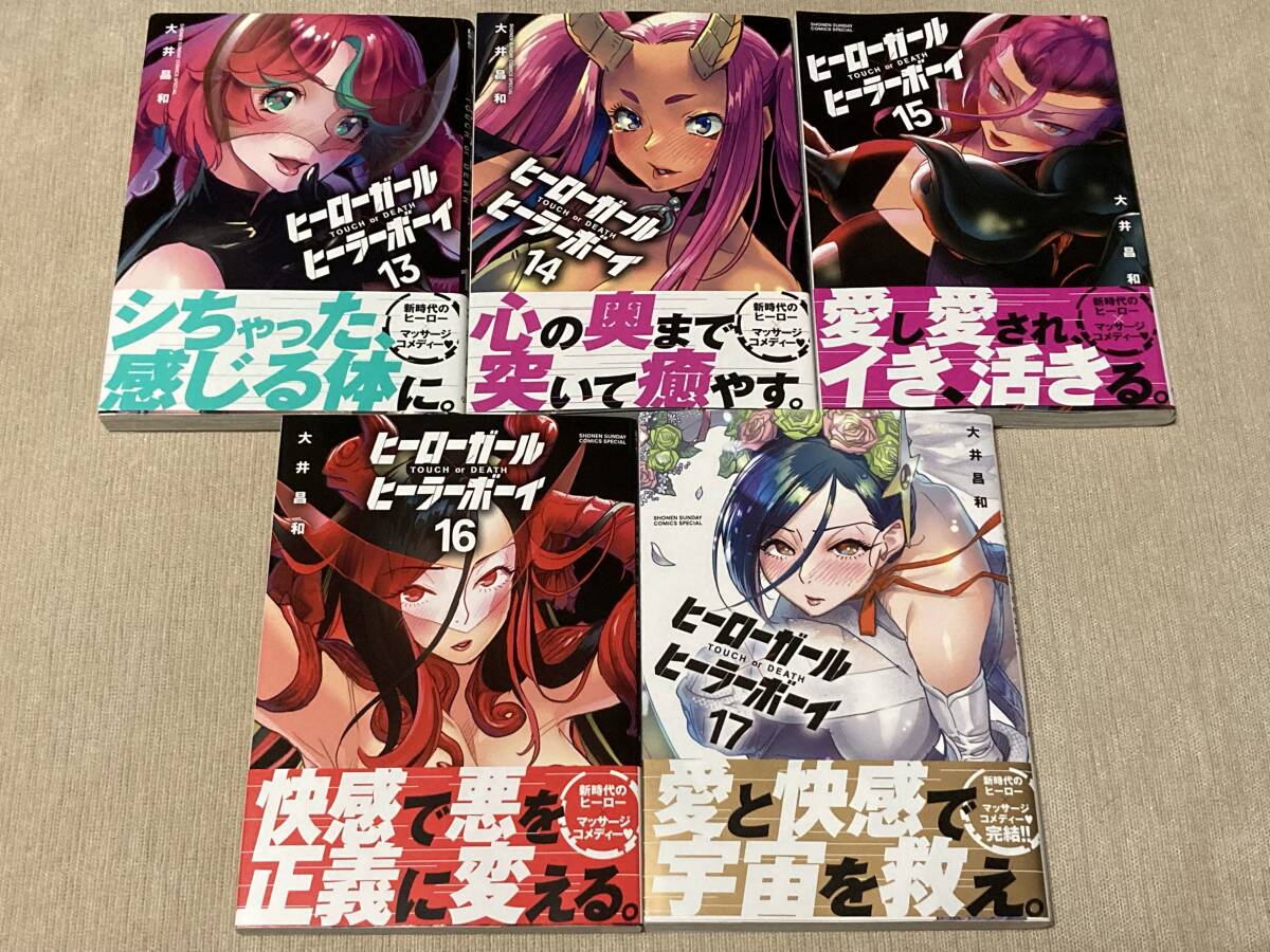 -◆ヒーローガール×ヒーラーボーイ 全17巻セット 大井昌和 特典付き◆-