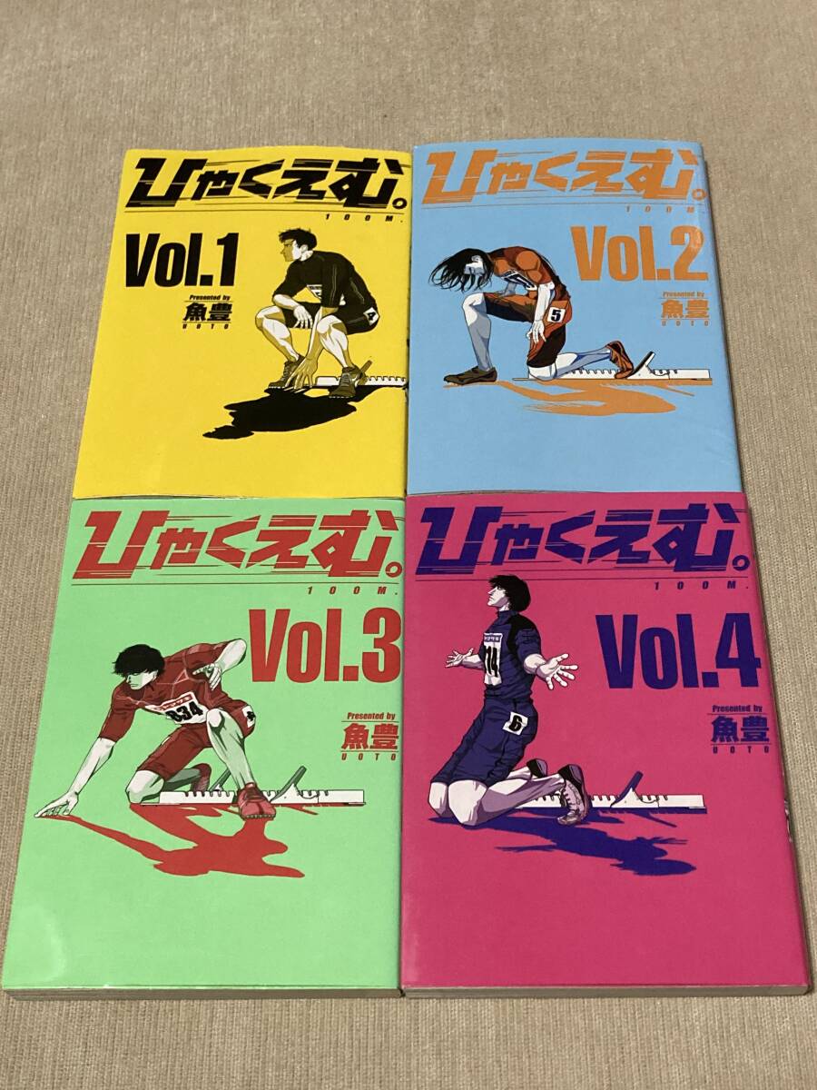 -◆ひゃくえむ。 1-4巻セット 魚豊◆-