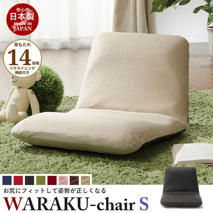リクライニング座椅子 ベージュ WARAKU [S] 日本製 座椅子 フロアチェア 1人用 ローチェア リラックスチェア 送料無料 M5-MGKST1071BE