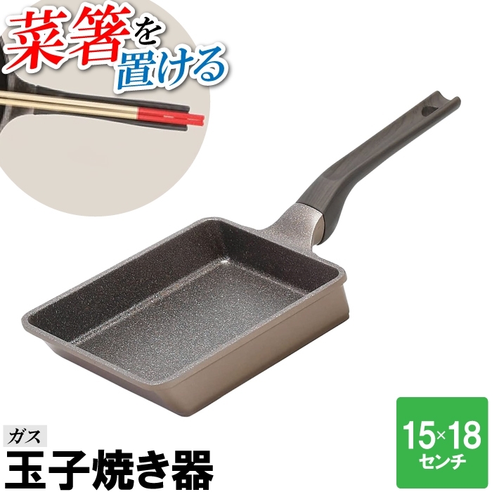 卵焼き フライパン 玉子焼きフライパン 卵焼き器 玉子焼き機 15cm 18cm 菜箸が置ける ガス火 出汁巻き卵 オムレツ M5-MGKPJ04079