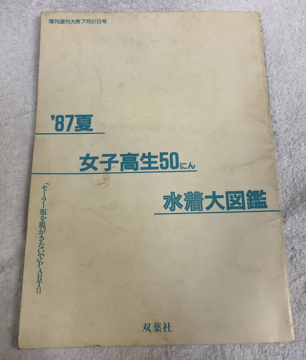 ’87年夏 女子高生50にん水着大図鑑 「セーラー服を脱がさないで」PARTⅡ 撮影/園田俊明 カバー欠損です。