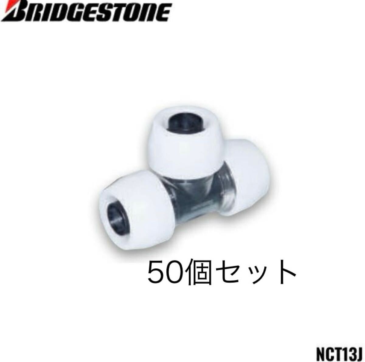 ブリヂストン プッシュマスター コネクターチーズ NCT13J 50個セット
