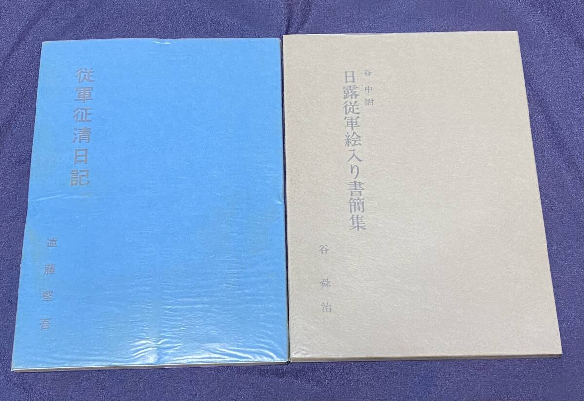 従軍征清日記　日露従軍絵入り書簡集　2冊