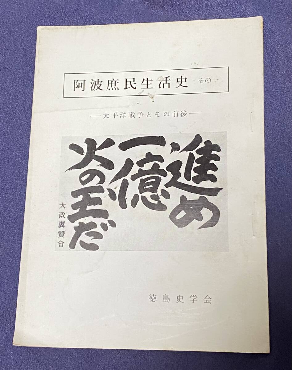 阿波庶民生活史　その一　太平洋戦争とその前後