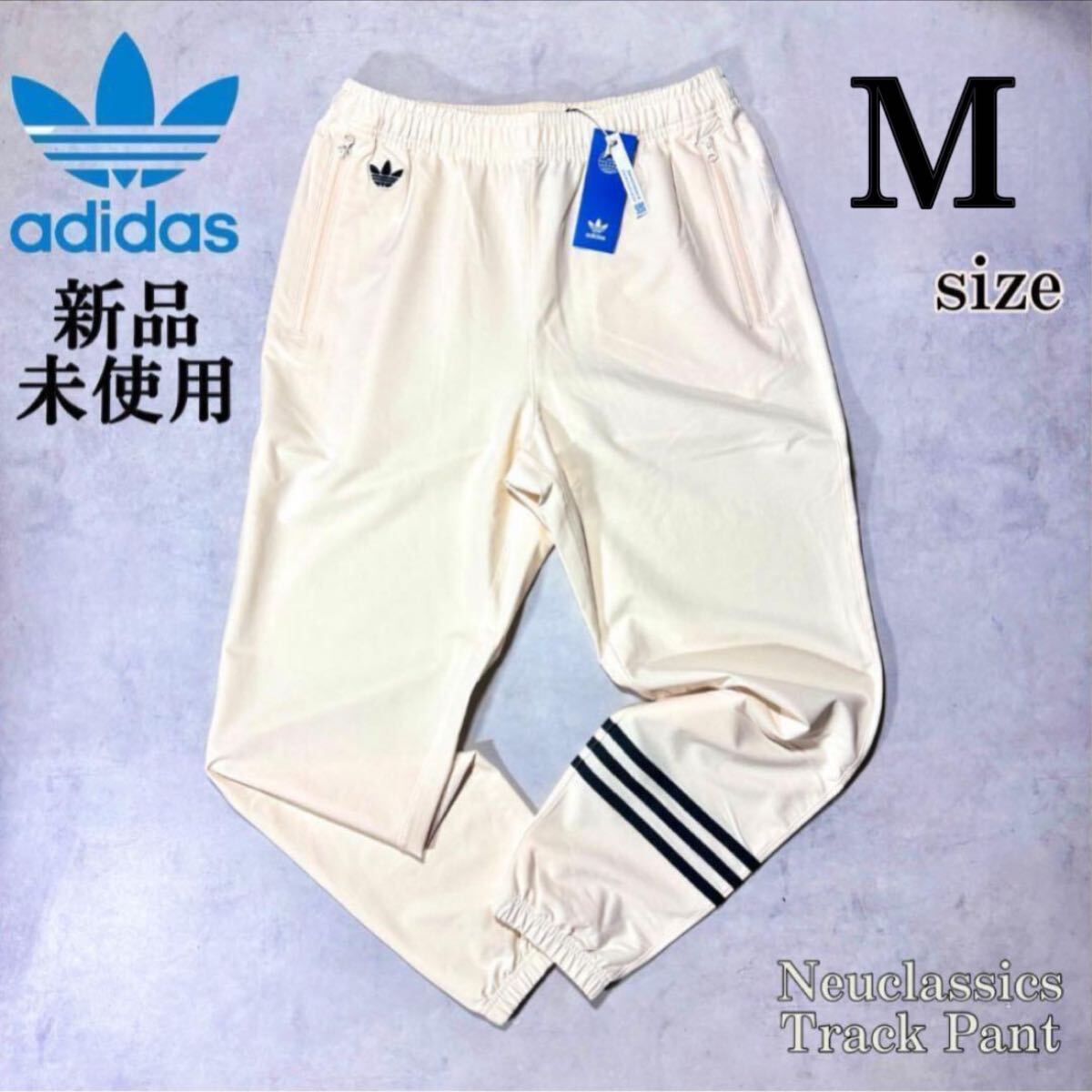 新品 Mサイズ アディダスオリジナルス トラックパンツ ワンダーホワイト 3ストライプ ライン 刺繍 完売カラー ジョガーパンツ adidas