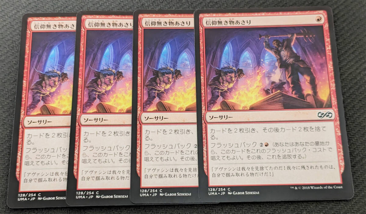 MTG UMA 日本語版 信仰無き物あさり/Faithless Looting 4枚セット