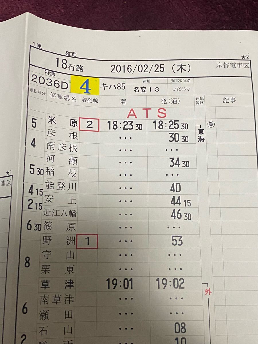 JR西日本 京都電車区 運転時刻表 (スタフ) 特急ひだ(廃品、放 JR西日本 京都電車区 運転時刻表 (スタフ) 特急ひだ(廃品、放