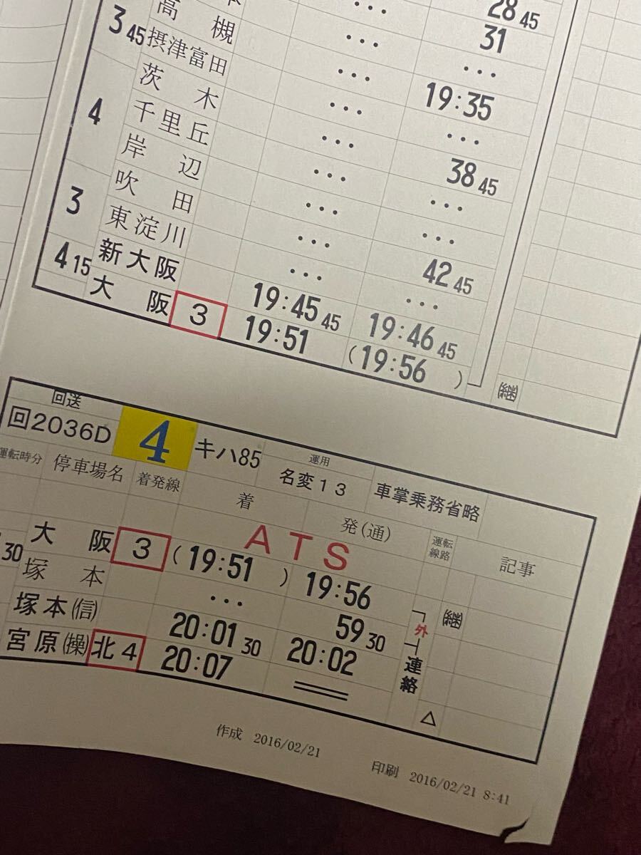 JR西日本 京都電車区 運転時刻表 (スタフ) 特急ひだ(廃品、放 JR西日本 京都電車区 運転時刻表 (スタフ) 特急ひだ(廃品、放