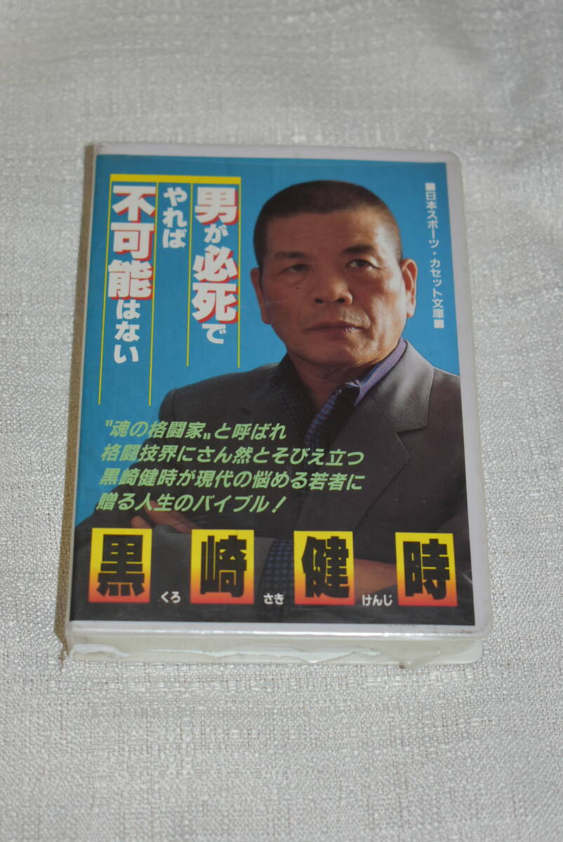 黒崎健時　カセットテープ「男が必死でやれば不可能はない」※未開封