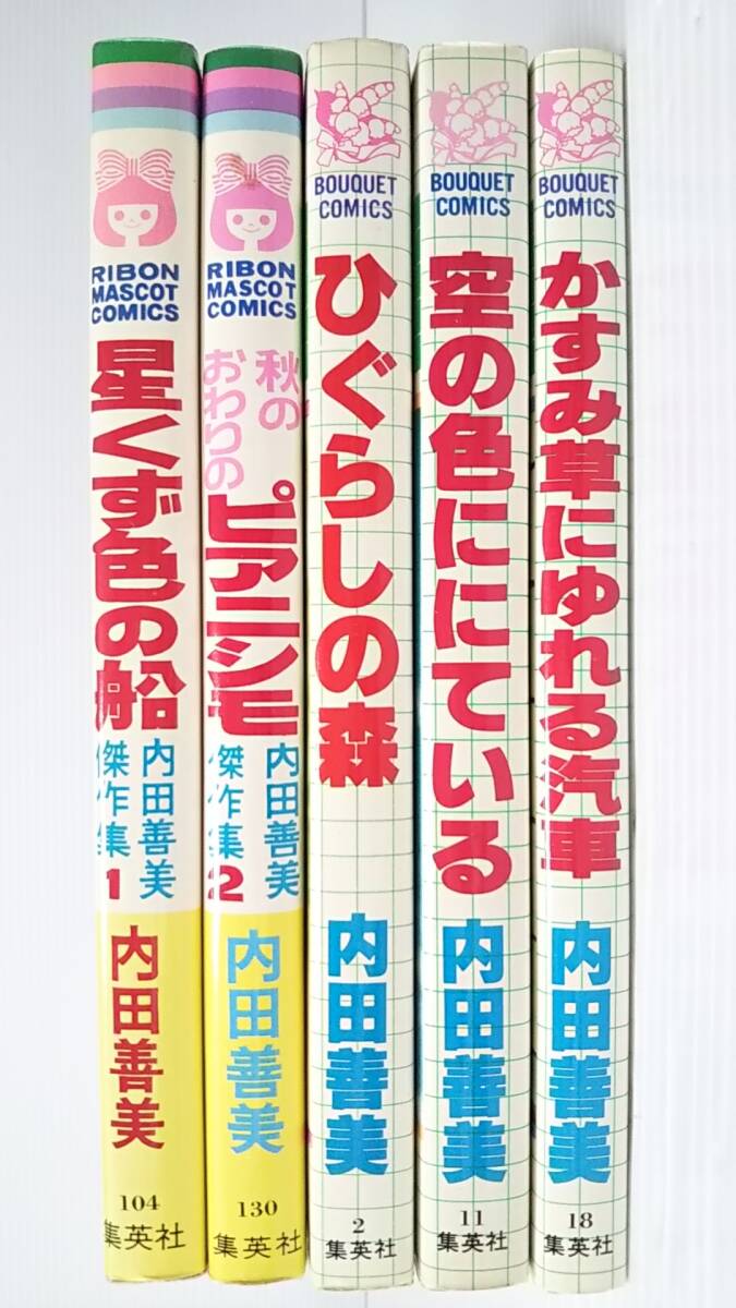 全日本送料無料 #534【5冊セット】★内田善美/①星くず色の船 ⑤かすみ草に~(第1刷)★ ④空の色に~(第1刷) ③ひぐらしの森 ②秋のおわりのピアニシモ 少女