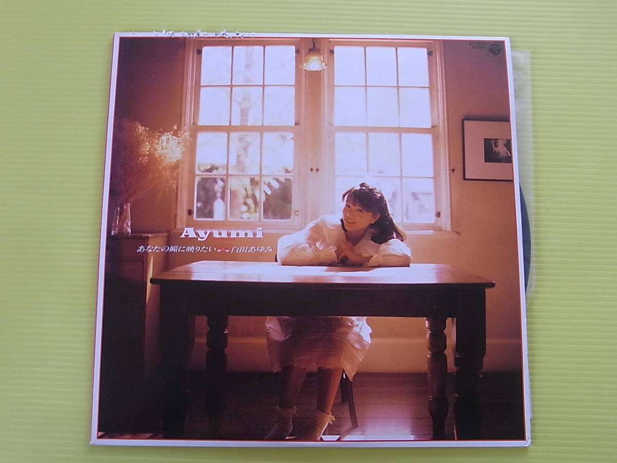白田あゆみ　「あなたの瞳に映りたい」1988年 LP盤