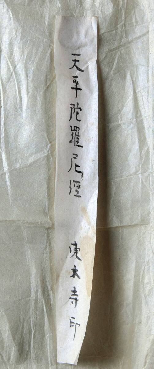 古写経】 天平経 上是根本陀羅尼法 巻物 東大寺伝来 印有 奈良 古写経】 天平経 上是根本陀羅尼法 巻物 東大寺伝来 印有 奈良