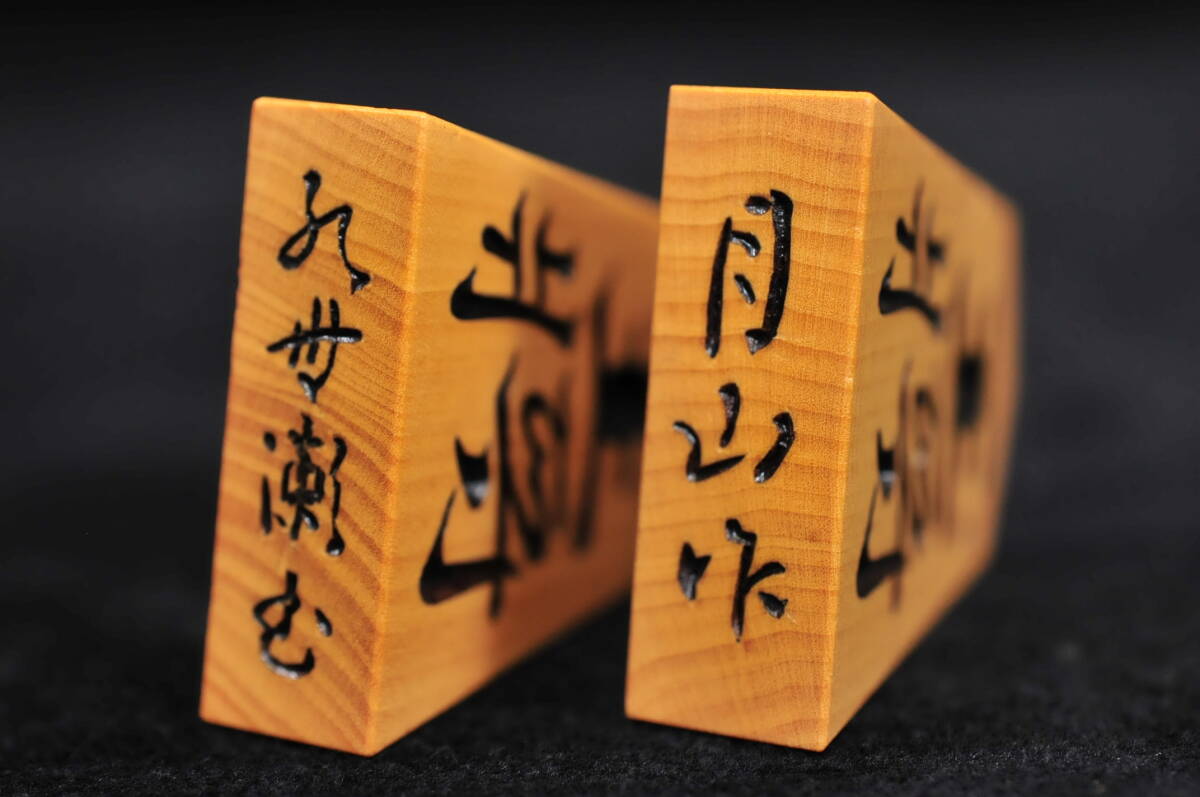 将棋駒】 月山 作 水無瀬書 島黄楊 赤柾 彫駒 駒袋・桐箱 余り歩 将棋駒】 月山 作 水無瀬書 島黄楊 赤柾 彫駒 駒袋・桐箱 余り歩