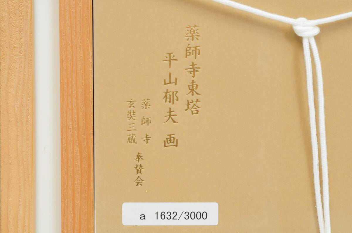 平山郁夫 陶板額 薬師寺東塔 額装 限定3000枚 平山郁夫 陶板額 薬師寺東塔 額装 限定3000枚