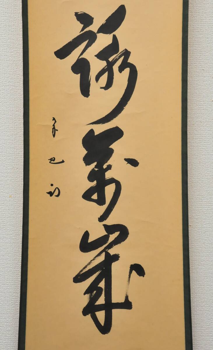 茶掛 表千家【久田宗也(尋牛斎)】一行書『千里萬里一條鉄』紙本 茶掛 表千家【久田宗也(尋牛斎)】一行書『千里萬里一條鉄』紙本