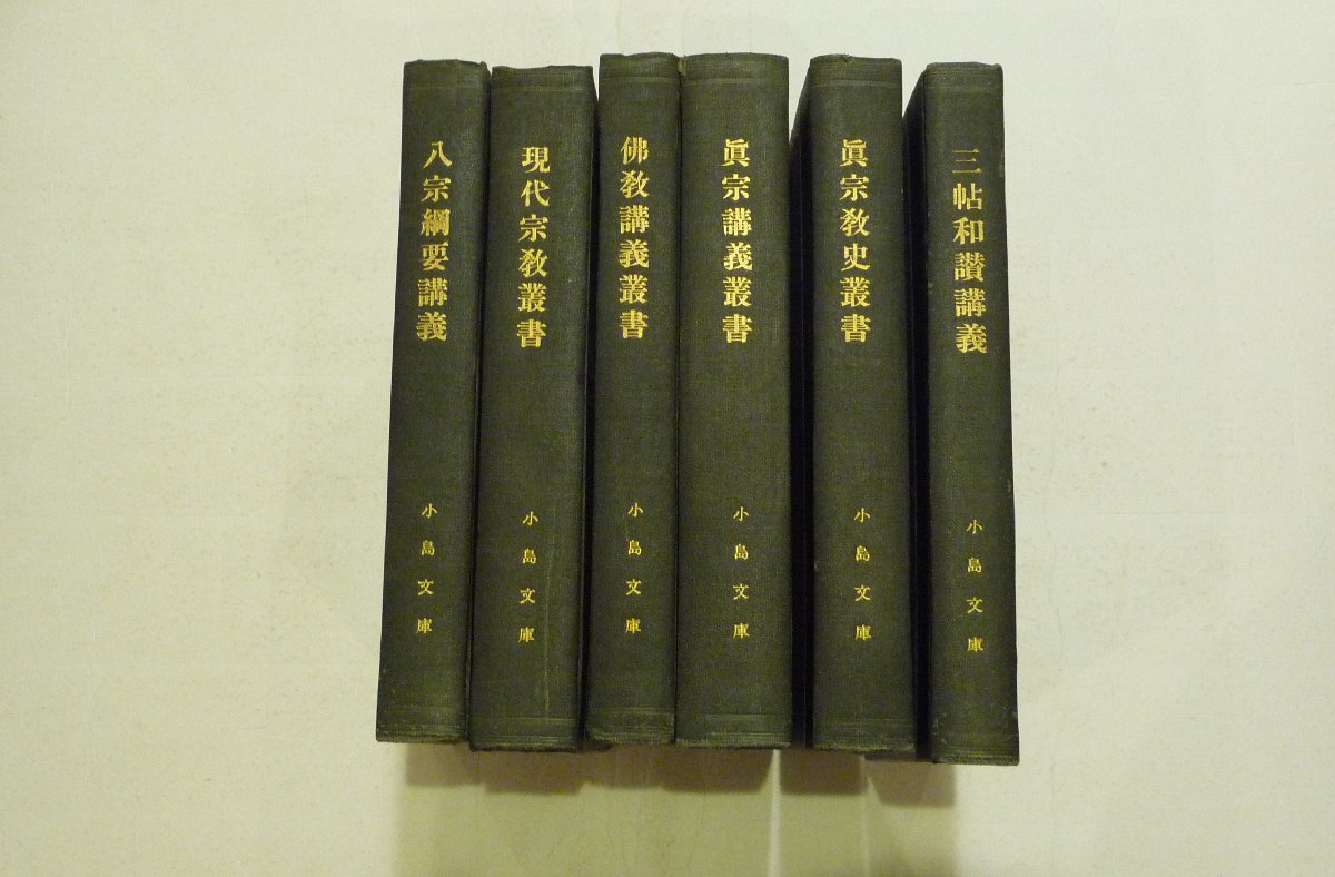 仏教学会蔵版　仏教書合本　6冊
