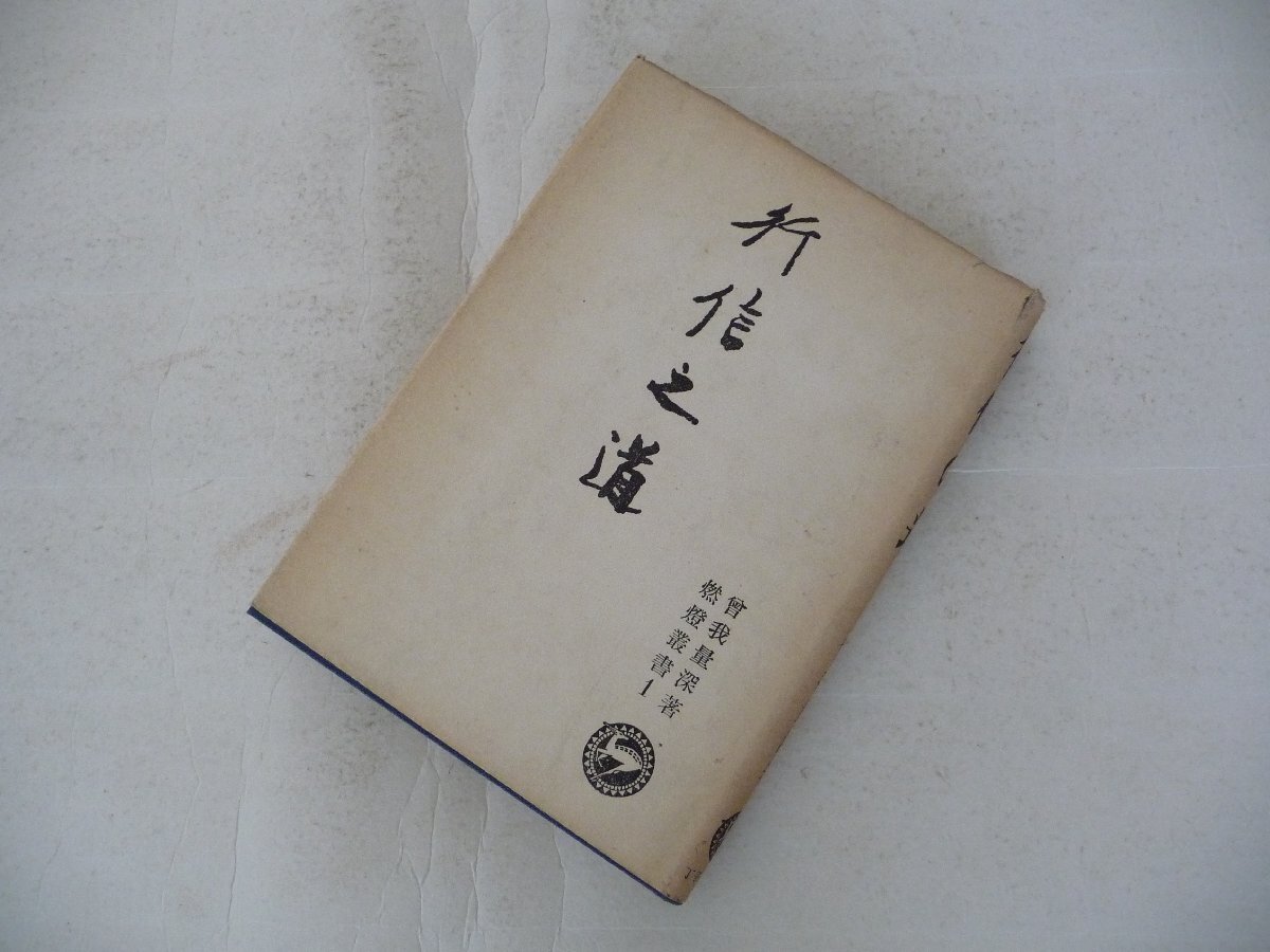 行信の道(燃燈叢書)　曽我量深　昭和26年