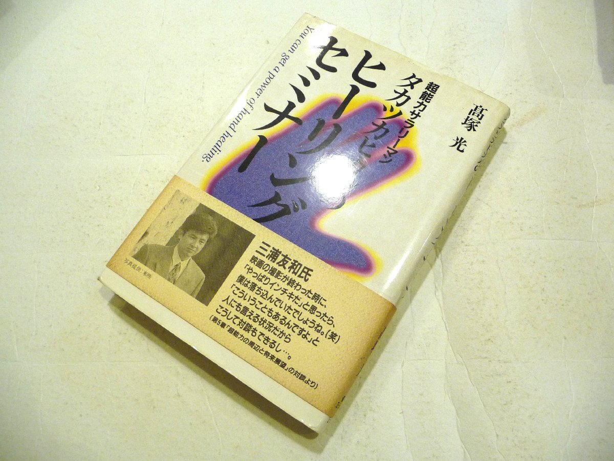 超能力サラリーマンタカツカヒカルのヒーリングセミナー