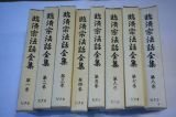 臨済宗法話全集(前期全8巻・後期全8巻)全16巻揃