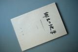 郷土の地学　‐愛知県を中心として